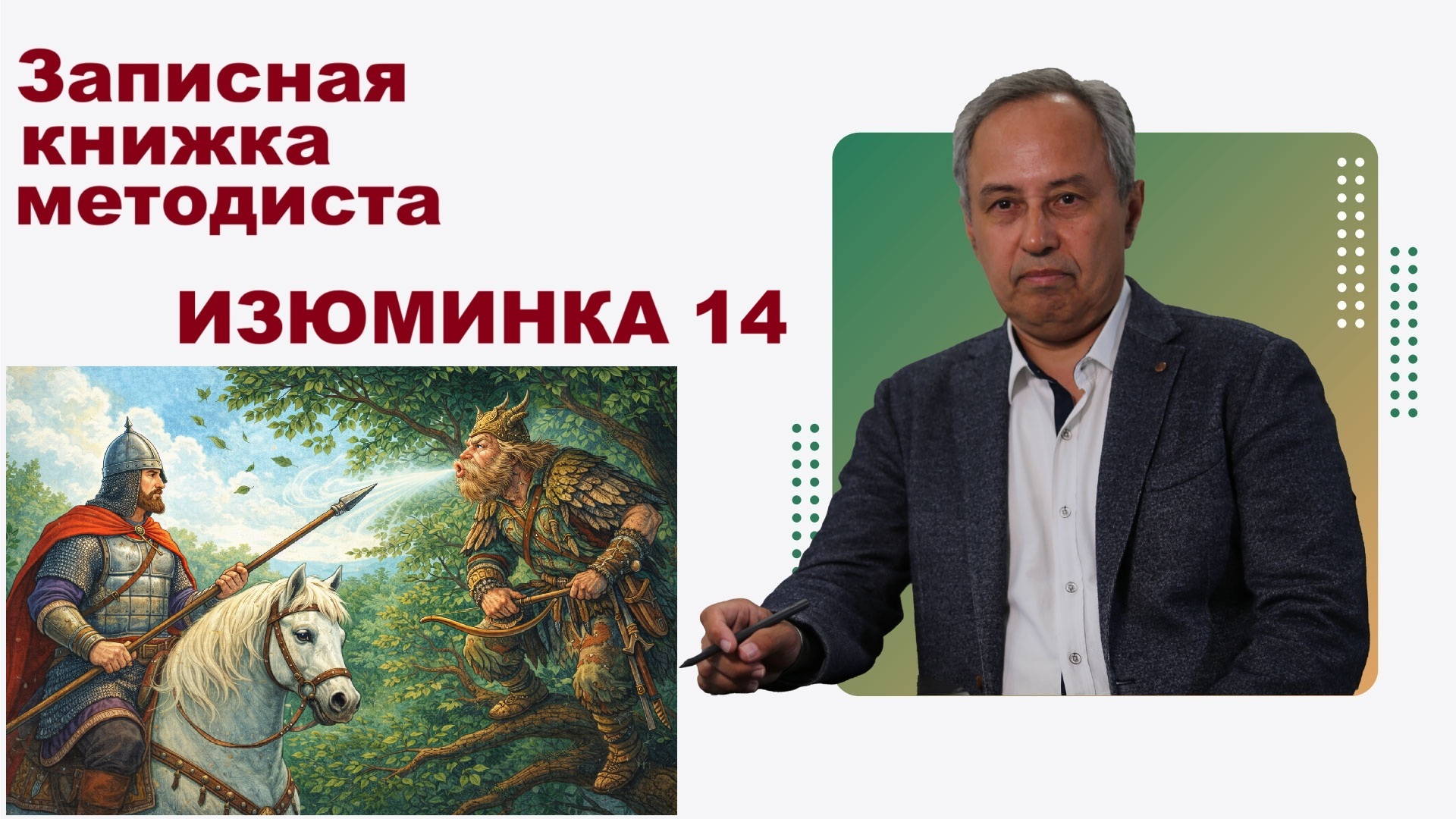 Изюминка 14